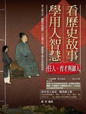 cover image of 看歷史故事學用人智慧